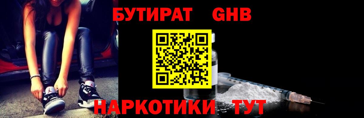 Бутират 99% Новочеркасск