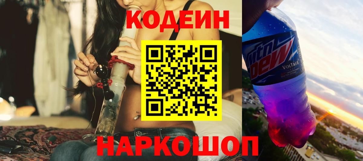 Кодеин напиток Lean (лин) Новочеркасск